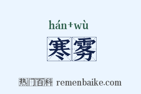 寒雾是什么意思的图片